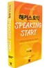Hackers TOEIC Speaking Start TAPE ��Ŀ�� ���� ����ŷ ��ŸƮ ������
