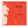 ����޸� - ���� (EP/�̰���)