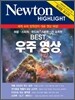 NEWTON HIGHLIGHT ���� ���̶���Ʈ BEST ���� ����
