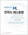 ���縮�� ������ ������ ������� 2011 ����������