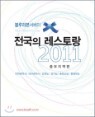 ���縮�� ������ ������ ������� 2011 �ߺ�������