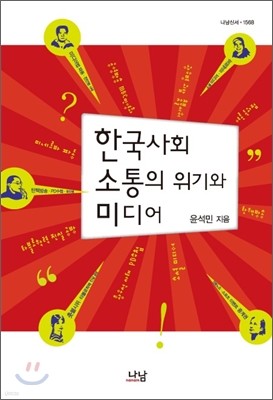 한국사회 소통의 위기와 미디어