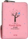 Handy Bible ���� ���̺� �������� ��������4�� �ؼ������۰� (�ڵ�,�պ�,����,���¸� �ְ��� ����,����(8.3*11.5)(L��ũ)