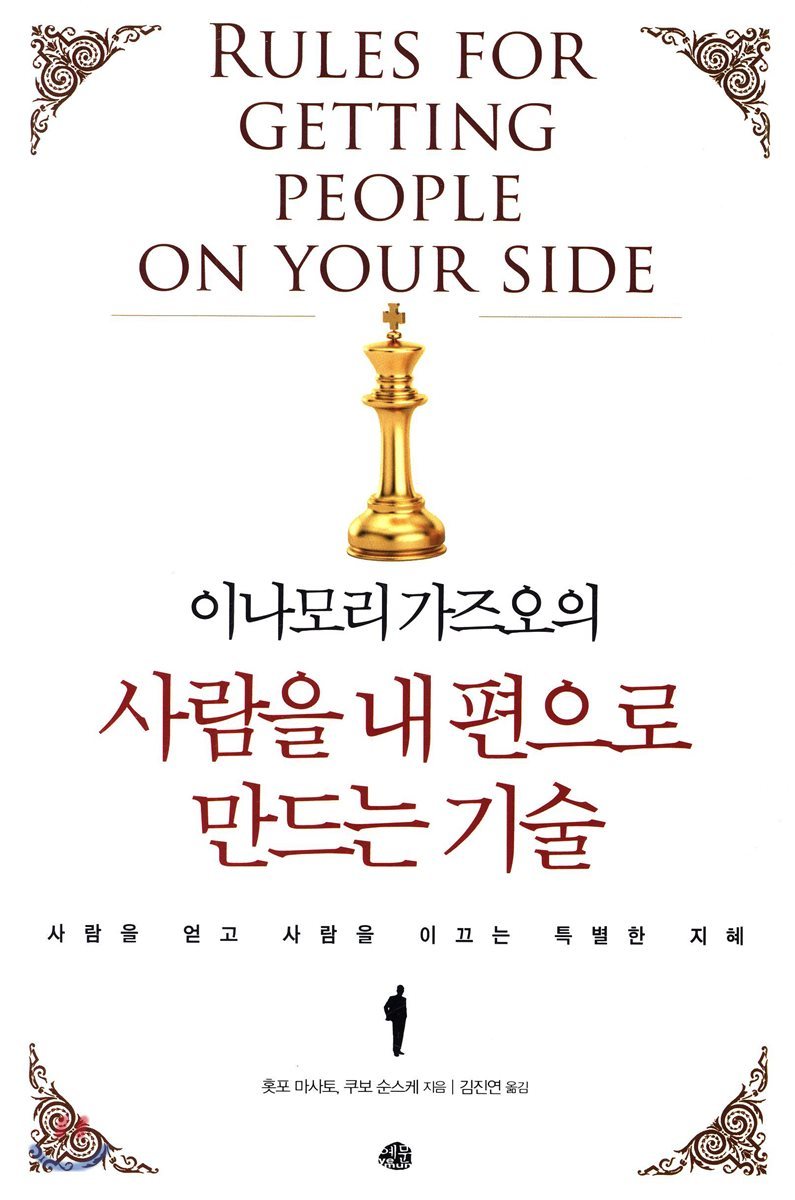 예문 이나모리 가즈오의 사람을 내 편으로 만드는 기술 사람을 얻고 사람을 이끄는 특별한 지혜 에누리 가격비교 4125