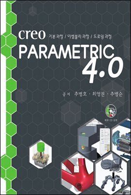 Creo parametric 4.0 : 기본 과정 어셈블리 과정 드로잉 과정