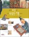 �츮 ������� ���� Ư���� å �̾߱�