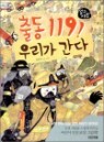 �⵿ 119! �츮�� ����