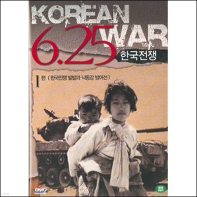한국전쟁 1편: 한국전쟁 발발과 낙동강 방어선