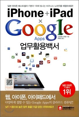 iPhone + iPad x Google Apps 업무활용백서
