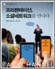 프리젠테이션, 소셜네트워크를 만나다