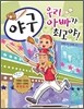 �߱�, �츮 �ƺ��� �ְ�!