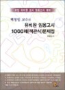 ��û�� �������� ��ġ�� �ӿ���� 1000��(������) ������