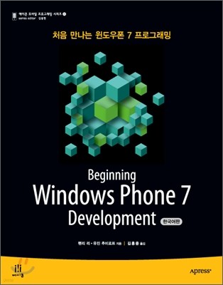 Beginning Windows Phone 7 Development 한국어판