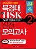 북경대 新 HSK 실전 모의고사 2급