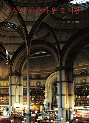 지상의 아름다운 도서관