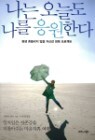 나는 오늘도 나를 응원한다