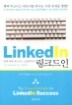 ��ũ���� LinkedIn