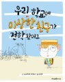 �츮 �б��� �̻��� ģ���� ���� �Ծ��