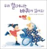 �츮 �ҸӴϴ� ������ �־��!