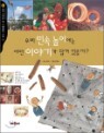 �츮 �μ� ���̿��� � �̾߱Ⱑ ��� ������?