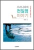 �츮������ õ�Ͽ� �̾߱�