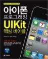 ������ ���α׷��� UIKit �ٽ� ���̺�