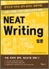 NEAT WRITING �Թ� (2011��)