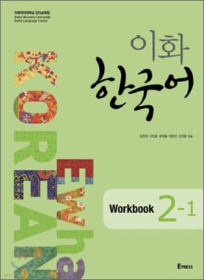 이화 한국어 Workbook 2-1