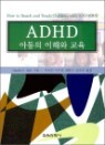 ADHD �Ƶ��� ���ؿ� ����