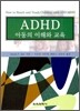 ADHD �Ƶ��� ���ؿ� ����