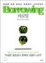 �ٷ��� Borrowing