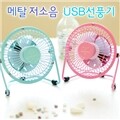 (�̴ϼ�ǳ��) ��Ż ������ USB��ǳ��/USB�̴ϼ�ǳ��/�޴��/Ź��������ǳ��