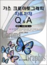 ���� ũ�θ��� �׷��� �������� Q & A