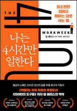 나는 4시간만 일한다