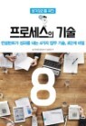 생각정리를 위한 프로세스의 기술 8단계