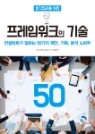 생각정리를 위한 프레임워크의 기술 50