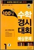 100�� ���а�ô�ȸ ������ 1-2 (8��)(2011��)