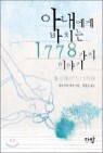 �Ƴ����� ��ġ�� 1778���� �̾߱�
