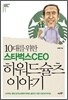 10�븦 ���� ��Ÿ���� CEO �Ͽ��� ���� �̾߱�