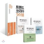 트렌드 코리아 2018 + 명견만리 세트 (3권)