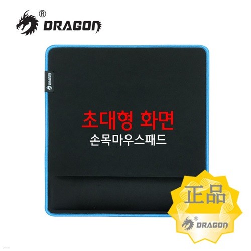 DRAGON 메모리폼 초대형 손목마우스패드 DOP-310
