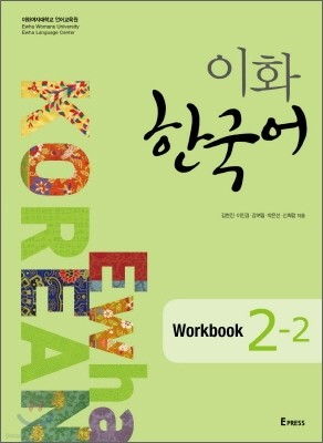 이화 한국어 Workbook 2-2