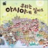 �츮�� �ƽþƿ� ��ƿ�