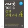 [����+����] �ó��� TOEIC ���� ���ǰ��� ���� 4+�ó������� ���̳� ���� step1 ����