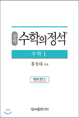 실력 수학의 정석 수학 1 (2024년용)