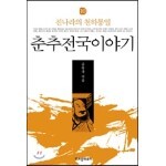 춘추전국이야기 10