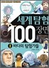 세계 탐험 100장면 1