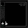 �Ƹ��ٿ� ����� �Ƹ��ٿ� �뷡�� (LP Miniature)