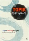 �����ִ� �ѱ���ɷ½���(TOPIK) ����