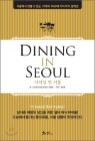 DINING IN SEOUL ���̴� �� ����